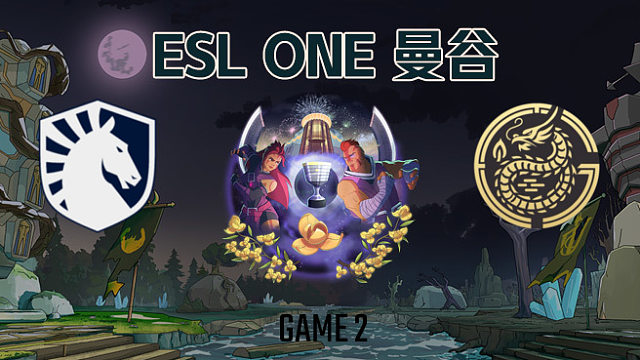 Liquid vs Gaozu-2 ESL曼谷小组赛