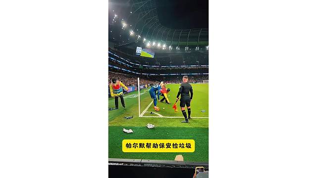 热刺球迷扔垃圾阻止帕尔默罚角球，帕尔默只能和保安一起捡垃圾