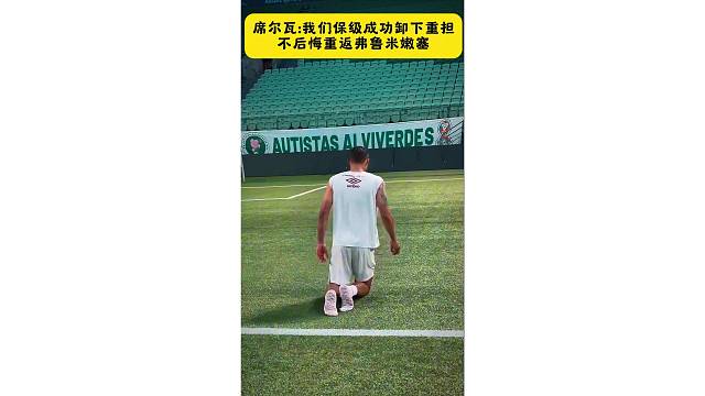 蒂亚戈跪行致谢球迷，帮助弗鲁米嫩塞保级成功，让人想起拉菲尼亚