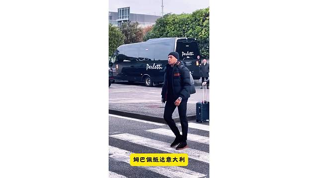 姆巴佩带队抵达意大利，招手示意粉丝