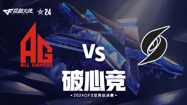 AG vs SWG_2 2024CFS世界总决赛
