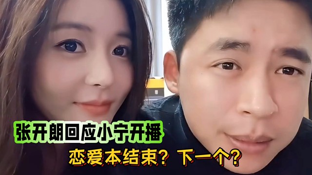 张开朗回应小宁开播，恋爱本结束？下一个更好？