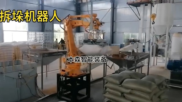 拆垛破包投料机械手13285487180