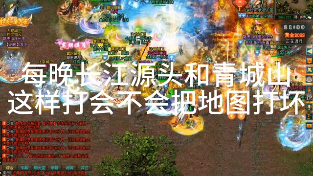 剑侠情缘网络版「剑网1」每晚长江源头和青城山这样打会不会把地图打坏「城北大叔」