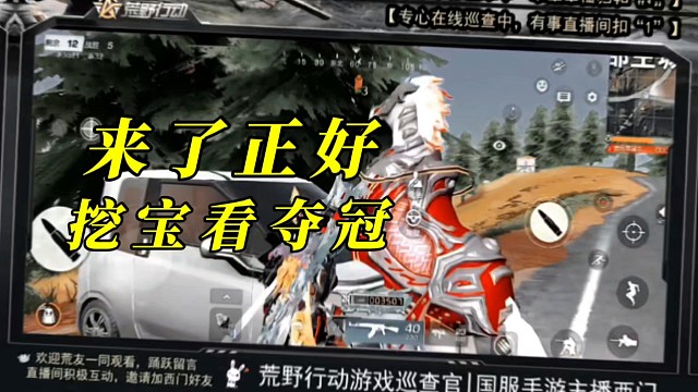 荒野行动来了正好在线哇