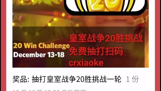 皇室战争免费20胜挑战抽打