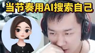 節(jié)奏用AI搜索自己 直接破防