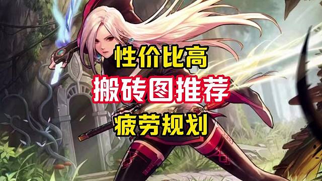 史诗套都差不多毕业了，该去搬砖了，新版本两大砖厂推荐。