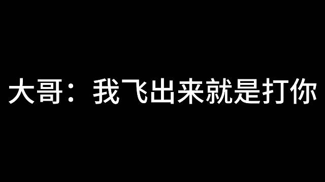 #黎明觉醒生机 #黎明觉醒 大哥：别跑打的就是你