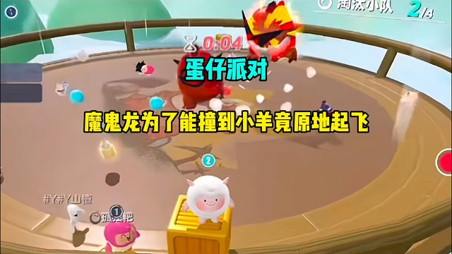 蛋仔派对：魔鬼龙为了能撞到小羊竟原直接地起飞