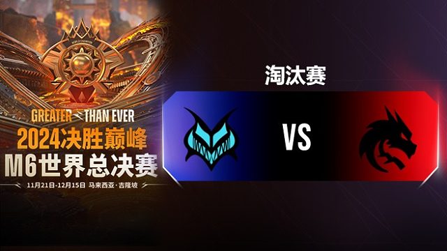 Vamos vs Spirit 决胜巅峰M6淘汰赛