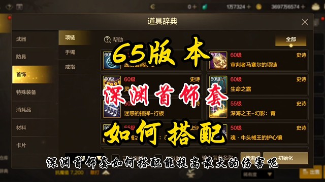 65版本深渊首饰套如何搭配