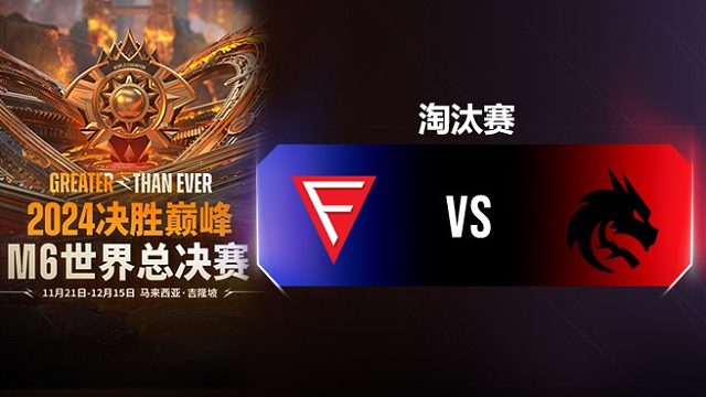 Falcon vs Spirit 决胜巅峰M6淘汰赛