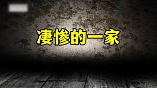 凄慘的一家 #真實(shí)案件記錄