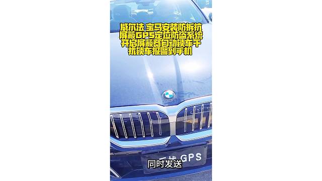 威尔法 宝马安装防拆抗屏蔽全新升级版智能GPS定位防盗系统，开启屏蔽器自动锁车，干扰锁车报警到手机。