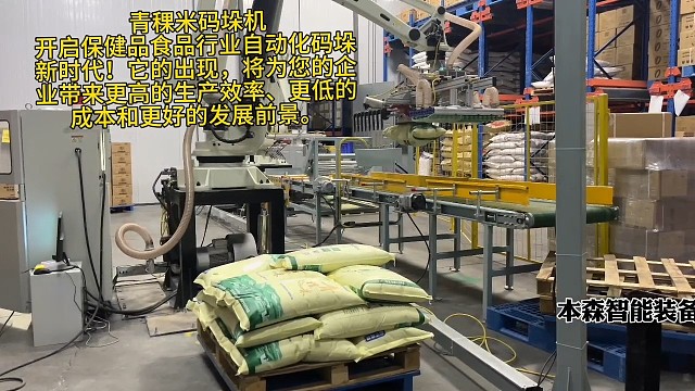 青稞米码垛机，开启保健品食品行业自动化码垛新时代！它的出现，将为您的企业带来更高的生产效率、更低的成