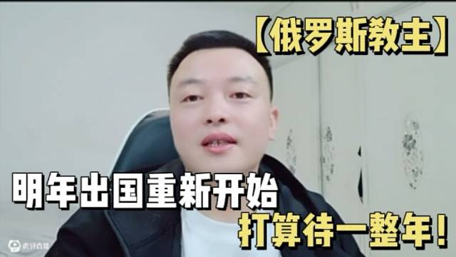 【俄罗斯教主】明年出国重新开始，打算待一整年！