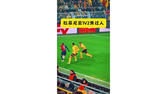 拉菲尼亚1V2秀过人，对手拉衣服都拦不住