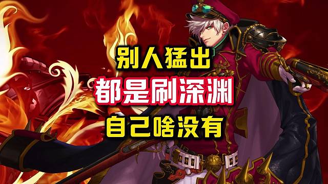 刷深渊给我刷的怀疑人生了，大家玩的是同一款游戏吗？