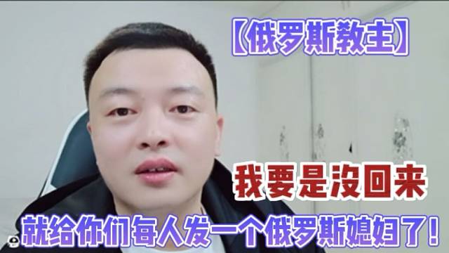 【俄罗斯教主】我要是没回来，就给你们每人发一个俄罗斯媳妇了！