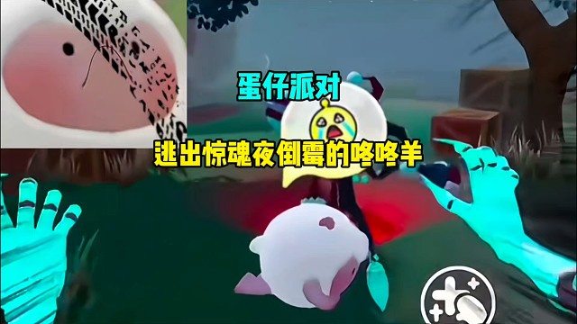 蛋仔派对：倒霉的咚咚羊