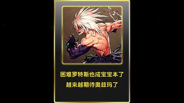 困难罗特斯也成宝宝本了，越来越期待奥兹玛了！