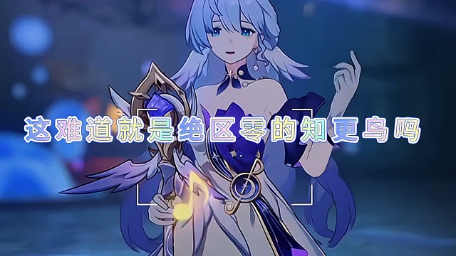 这难道就是属于绝区零的知更鸟吗？