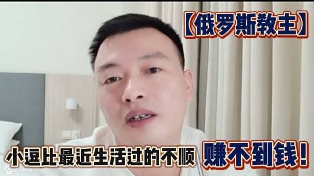 【俄罗斯教主】小逗比最近生活过的不顺，赚不到钱！