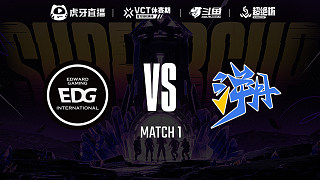 EDG vs TE-1 無(wú)畏契約超絕杯