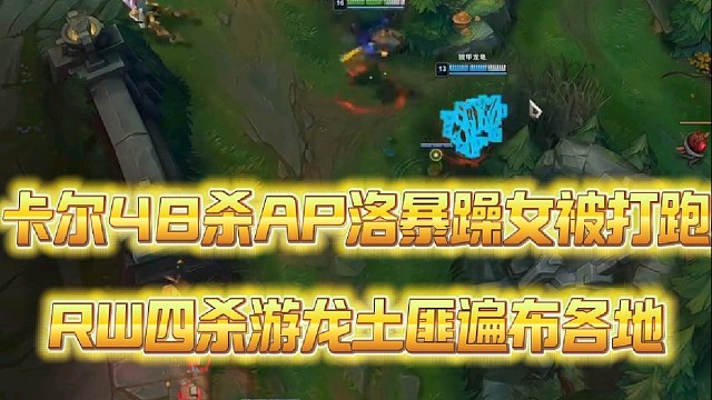 卡尔48杀AP洛暴躁女被打跑
RW四杀游龙土匪遍布各地