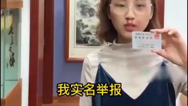 实名举报