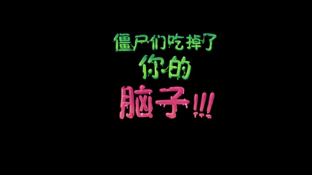 植物大战僵尸2-黑暗时代第17天简单