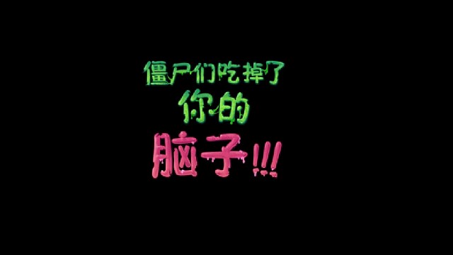 植物大战僵尸2-黑暗时代第18天