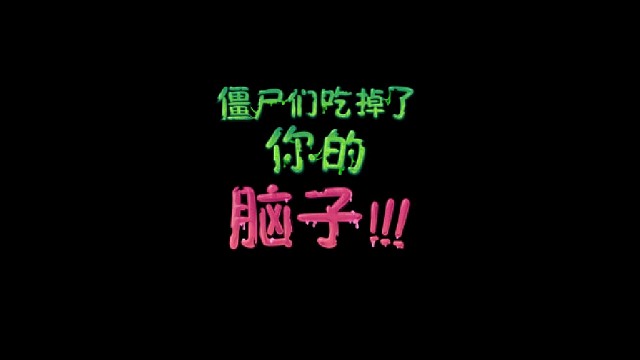 植物大战僵尸2-秘境第2天简单