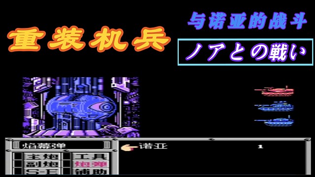 fc经典游戏 重装机兵 与诺亚的战斗 立体声音乐 #怀旧经典童年游戏FC系列 #fc游戏 #红白机