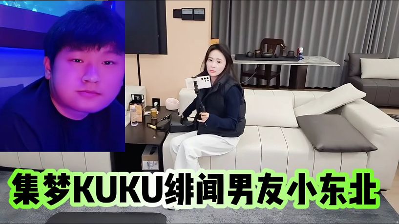 集夢KUKU緋聞男友小東北！