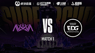 NOVA vs EDG-1 無(wú)畏契約超絕杯