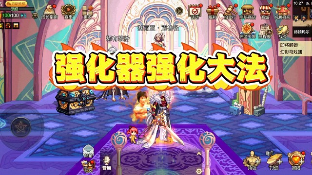 强化器强化大法！非常适合平民玩家