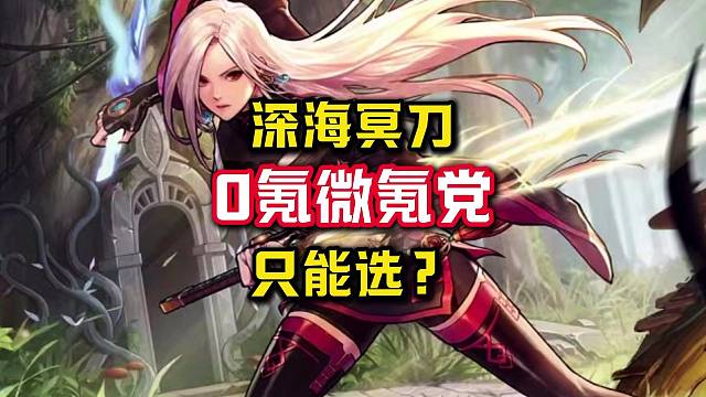 难道0氪微氪党只能选择深海 冥刀？