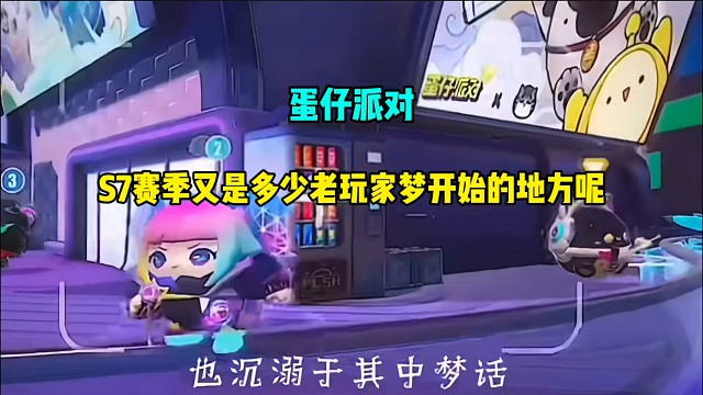 蛋仔派对：S7赛季又是多少老玩家梦开始的地方呢