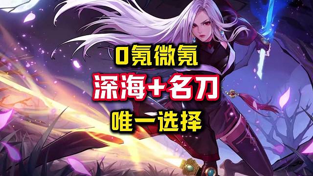 0氪微氪必须深海 冥刀。