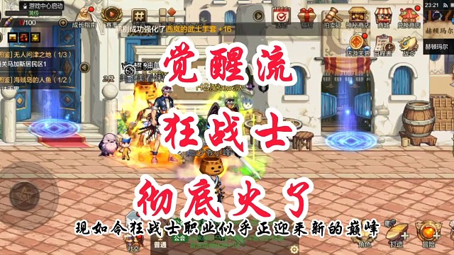 觉醒流狂战彻底火了