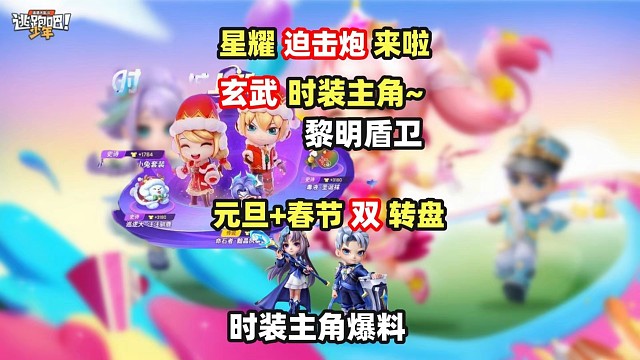 玄武盾卫星耀迫击炮元旦春节大转盘爆料