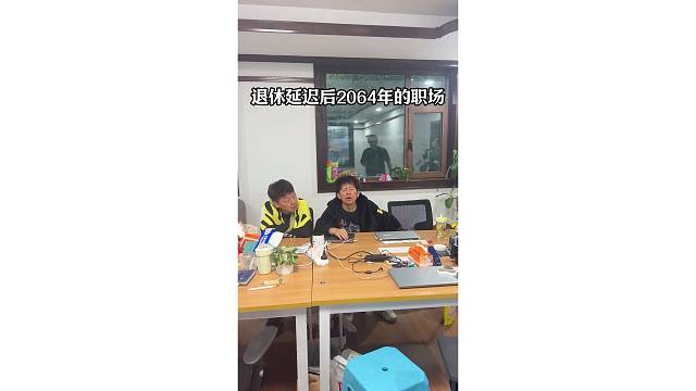 延迟退休后，2064年的职场