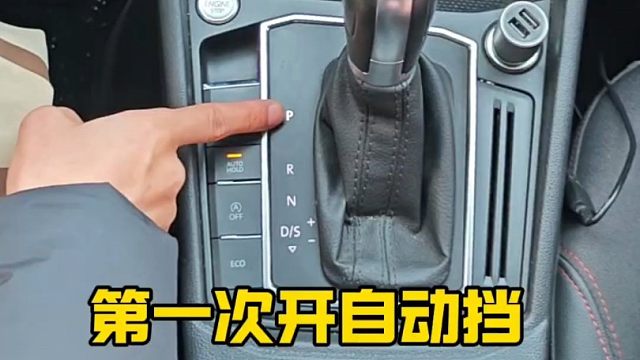 第一次开自动挡的车，如何正确起步以停车？建议新手看一看