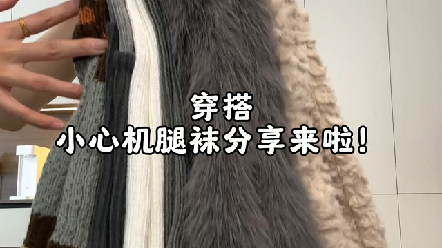 还得是平价百搭袜子！！