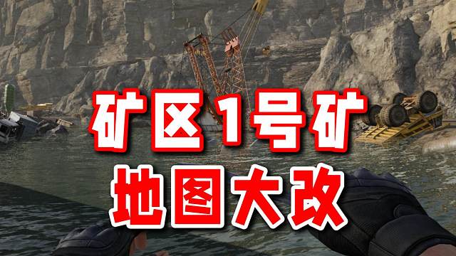 矿区1号矿区域地图大改！新撤离点位置！新隧道直连洗矿场！
