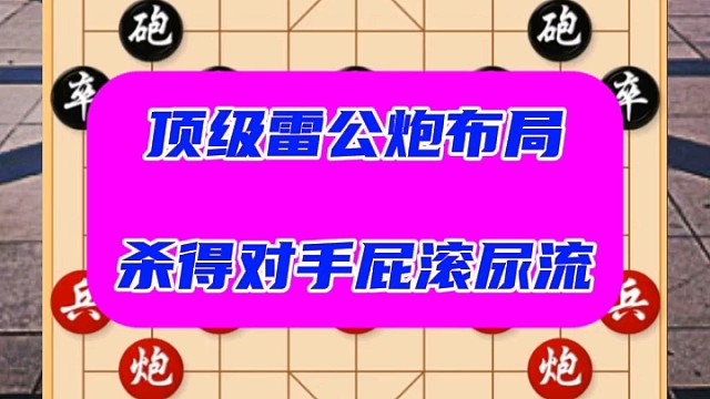 顶级雷公炮布局套路，杀得对手屁滚尿流