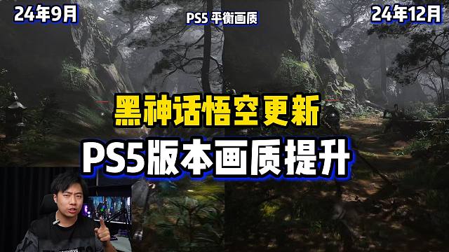 有人发现PS5上的黑猴画质变好了吗？出实体版黑猴了？