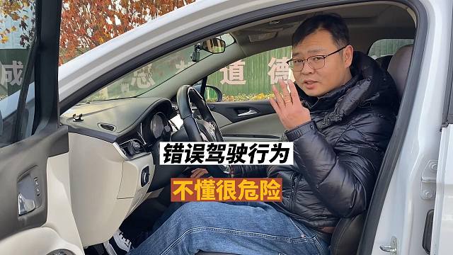 错误的驾驶行为，不懂极易发生事故，新司机注意